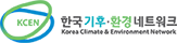 한국기후환경네트워크
