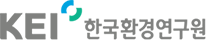 한국환경정책·평가연구원(KEI)